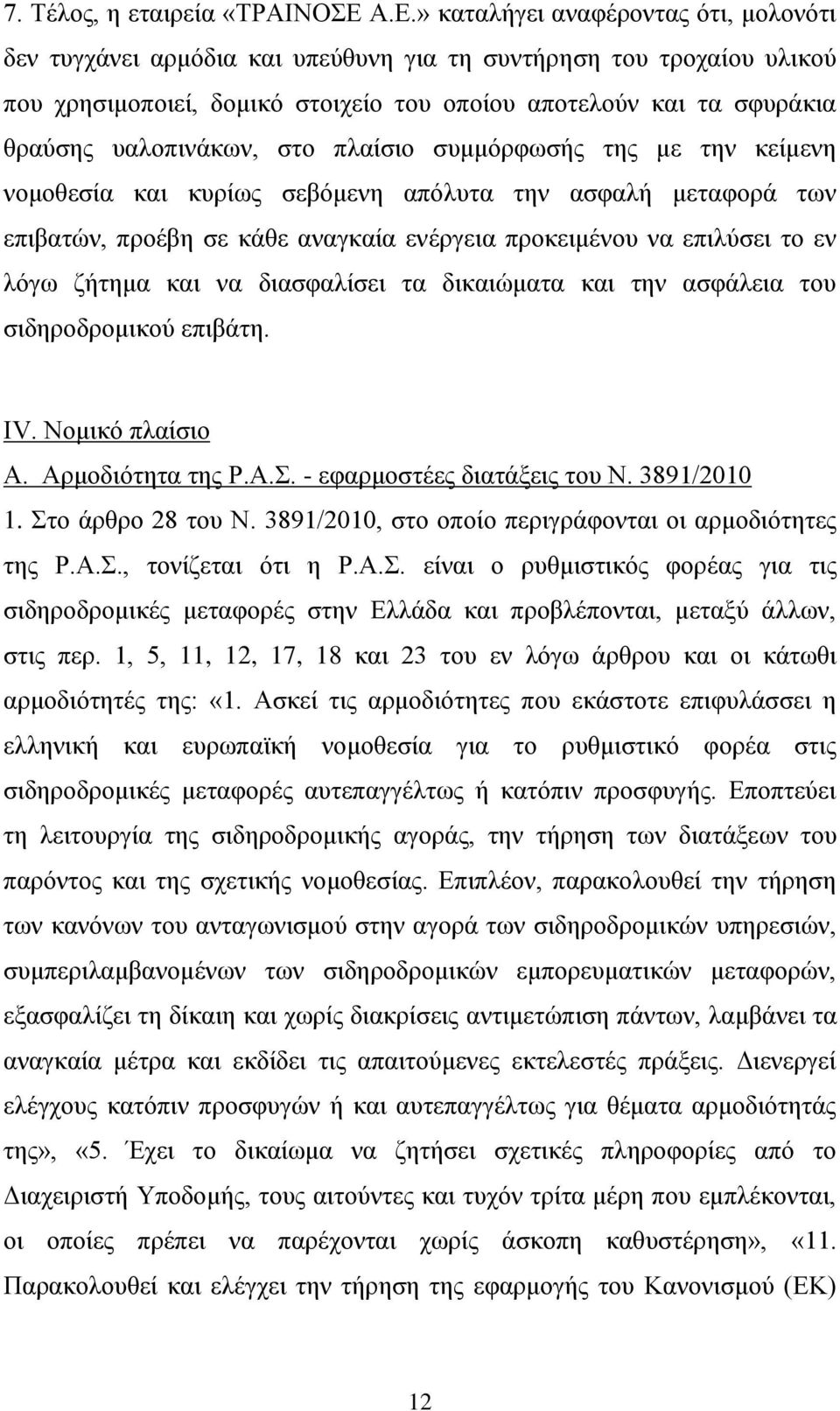 υαλοπινάκων, στο πλαίσιο συμμόρφωσής της με την κείμενη νομοθεσία και κυρίως σεβόμενη απόλυτα την ασφαλή μεταφορά των επιβατών, προέβη σε κάθε αναγκαία ενέργεια προκειμένου να επιλύσει το εν λόγω