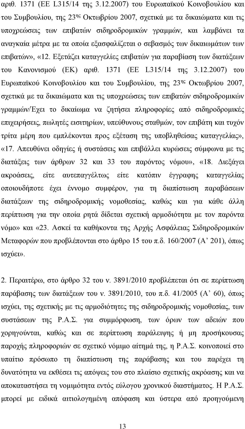 οποία εξασφαλίζεται ο σεβασμός των δικαιωμάτων των επιβατών», «12.