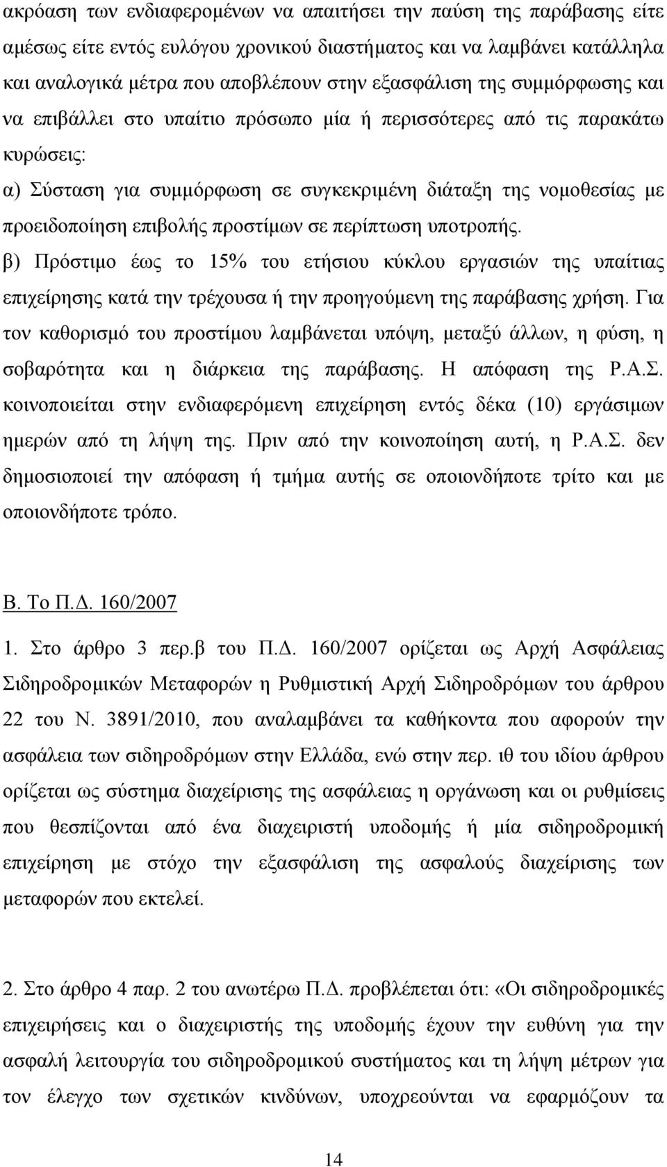 περίπτωση υποτροπής. β) Πρόστιμο έως το 15% του ετήσιου κύκλου εργασιών της υπαίτιας επιχείρησης κατά την τρέχουσα ή την προηγούμενη της παράβασης χρήση.