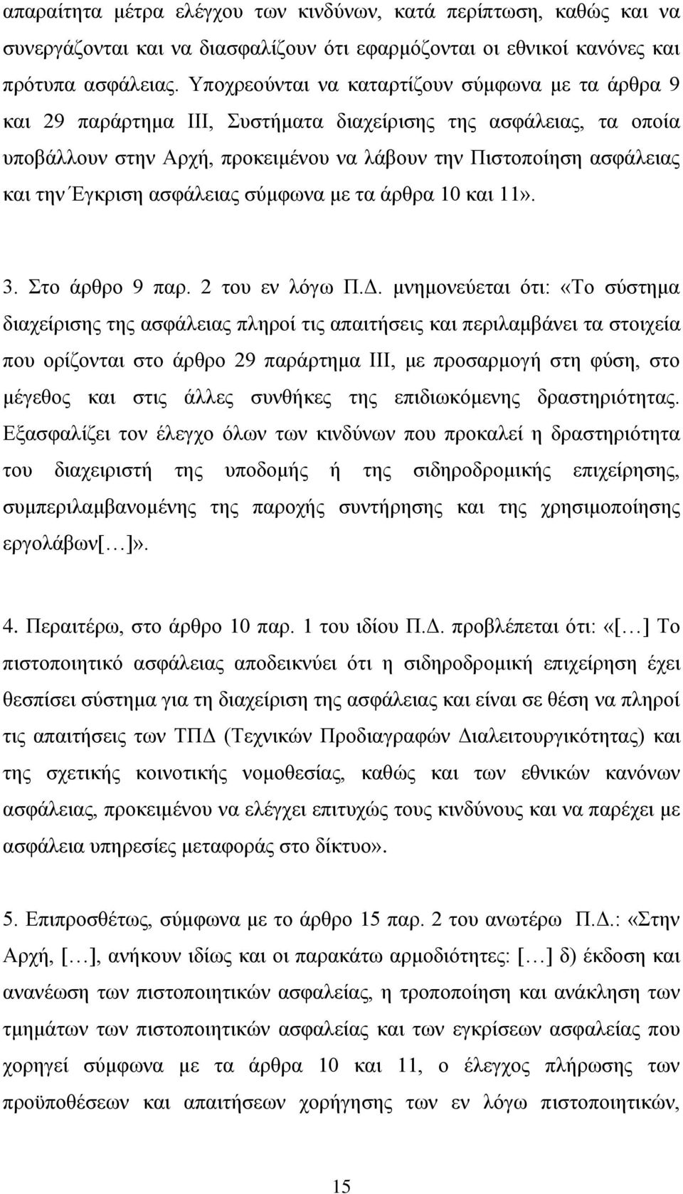 Έγκριση ασφάλειας σύμφωνα με τα άρθρα 10 και 11». 3. Στο άρθρο 9 παρ. 2 του εν λόγω Π.Δ.