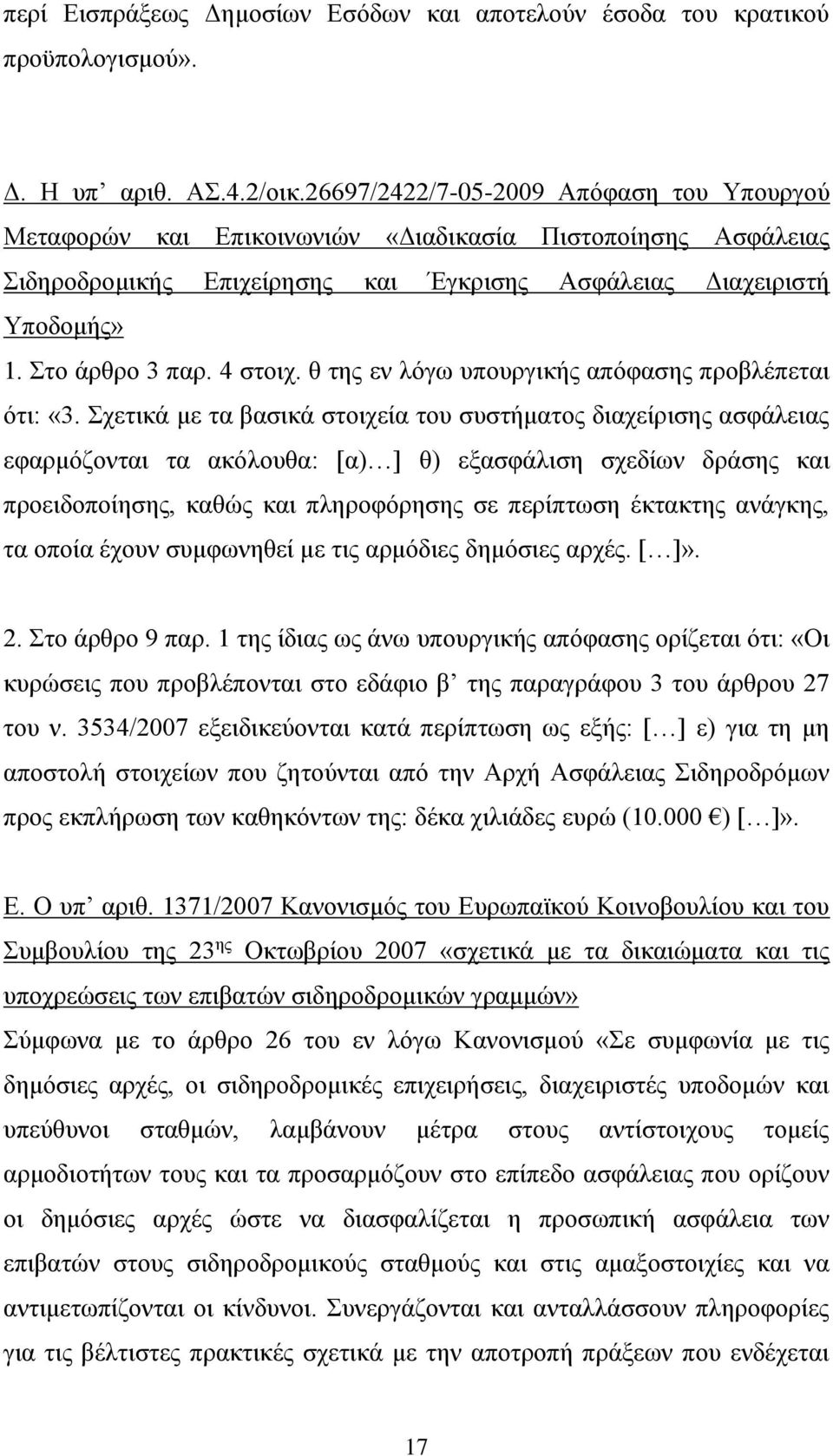 4 στοιχ. θ της εν λόγω υπουργικής απόφασης προβλέπεται ότι: «3.