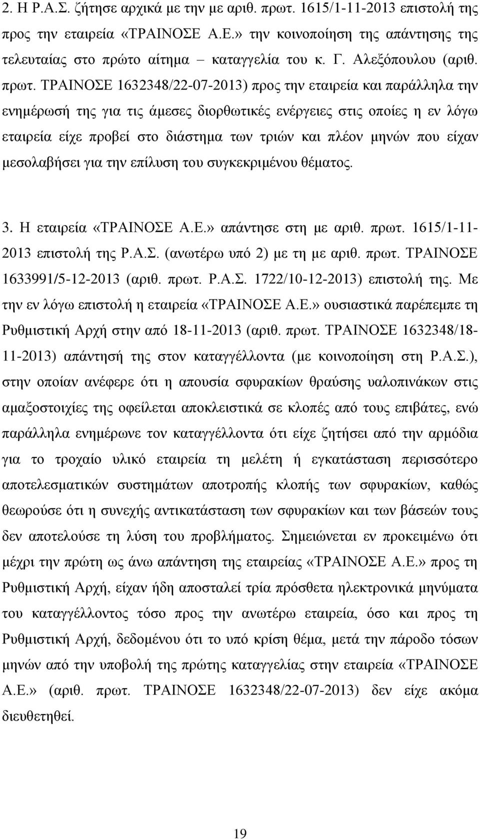 ΤΡΑΙΝΟΣΕ 1632348/22-07-2013) προς την εταιρεία και παράλληλα την ενημέρωσή της για τις άμεσες διορθωτικές ενέργειες στις οποίες η εν λόγω εταιρεία είχε προβεί στο διάστημα των τριών και πλέον μηνών