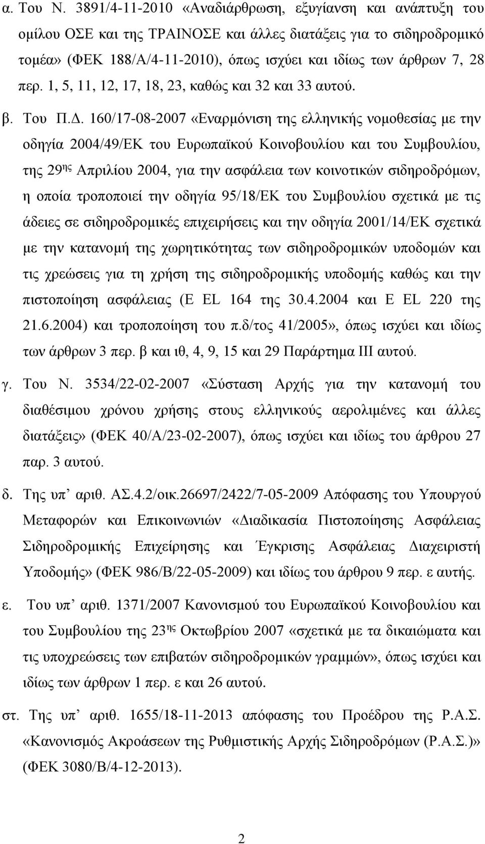 1, 5, 11, 12, 17, 18, 23, καθώς και 32 και 33 αυτού. β. Του Π.Δ.