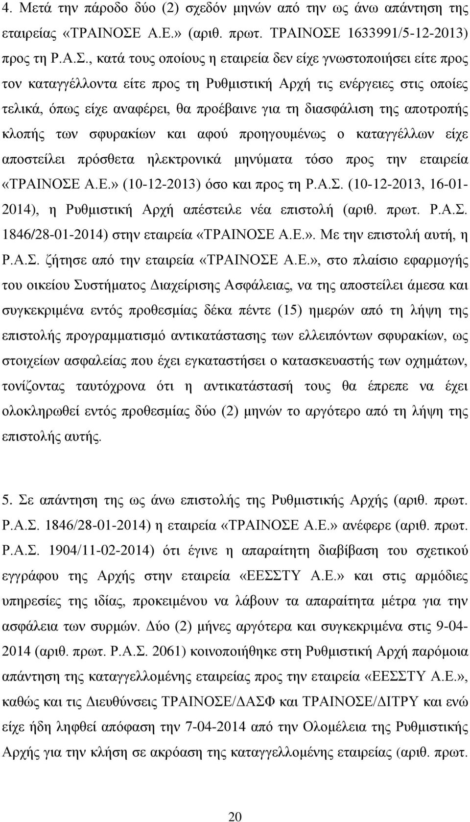 1633991/5-12-2013) προς τη Ρ.Α.Σ.