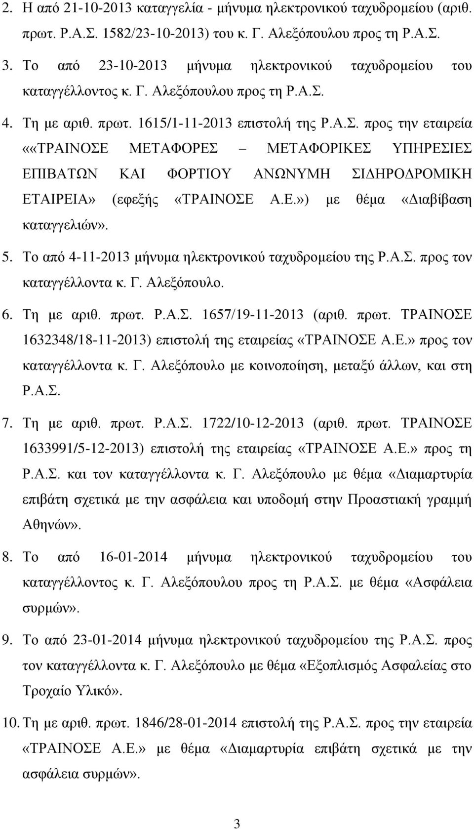 4. Τη με αριθ. πρωτ. 1615/1-11-2013 επιστολή της Ρ.Α.Σ. προς την εταιρεία ««ΤΡΑΙΝΟΣΕ ΜΕΤΑΦΟΡΕΣ ΜΕΤΑΦΟΡΙΚΕΣ ΥΠΗΡΕΣΙΕΣ ΕΠΙΒΑΤΩΝ ΚΑΙ ΦΟΡΤΙΟΥ ΑΝΩΝΥΜΗ ΣΙΔΗΡΟΔΡΟΜΙΚΗ ΕΤΑΙΡΕΙΑ» (εφεξής «ΤΡΑΙΝΟΣΕ Α.Ε.») με θέμα «Διαβίβαση καταγγελιών».