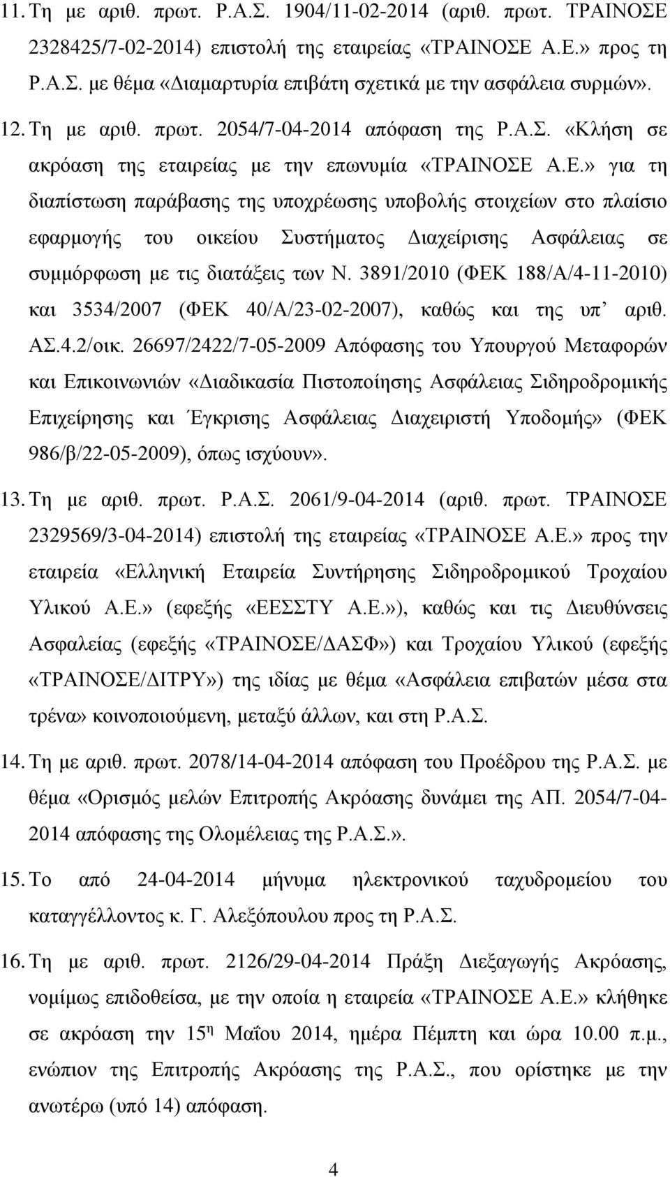 Α.Ε.» για τη διαπίστωση παράβασης της υποχρέωσης υποβολής στοιχείων στο πλαίσιο εφαρμογής του οικείου Συστήματος Διαχείρισης Ασφάλειας σε συμμόρφωση με τις διατάξεις των Ν.