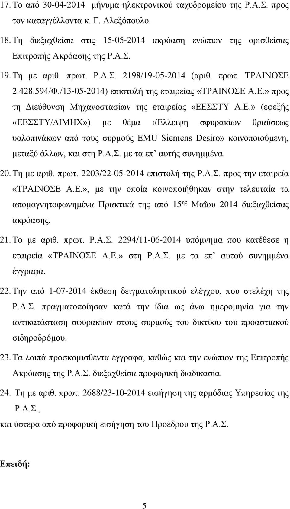 2.428.594/Φ./13-05-2014) επιστολή της εταιρείας «ΤΡΑΙΝΟΣΕ 