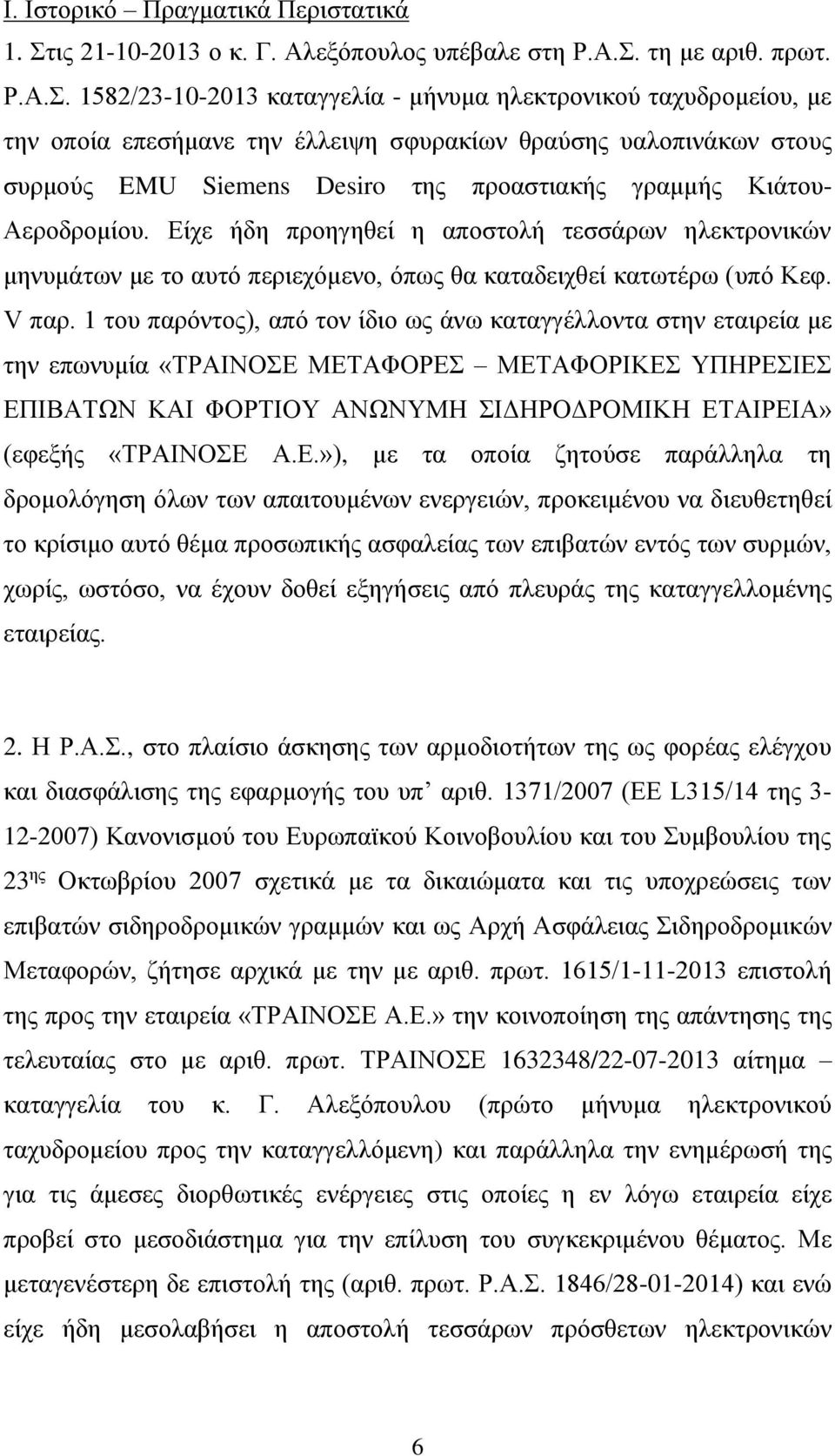 τη με αριθ. πρωτ. Ρ.Α.Σ.