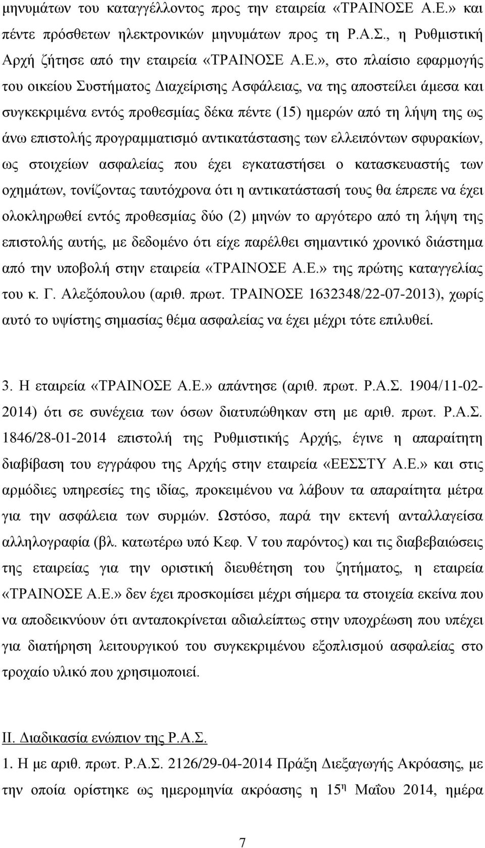 αποστείλει άμεσα και συγκεκριμένα εντός προθεσμίας δέκα πέντε (15) ημερών από τη λήψη της ως άνω επιστολής προγραμματισμό αντικατάστασης των ελλειπόντων σφυρακίων, ως στοιχείων ασφαλείας που έχει