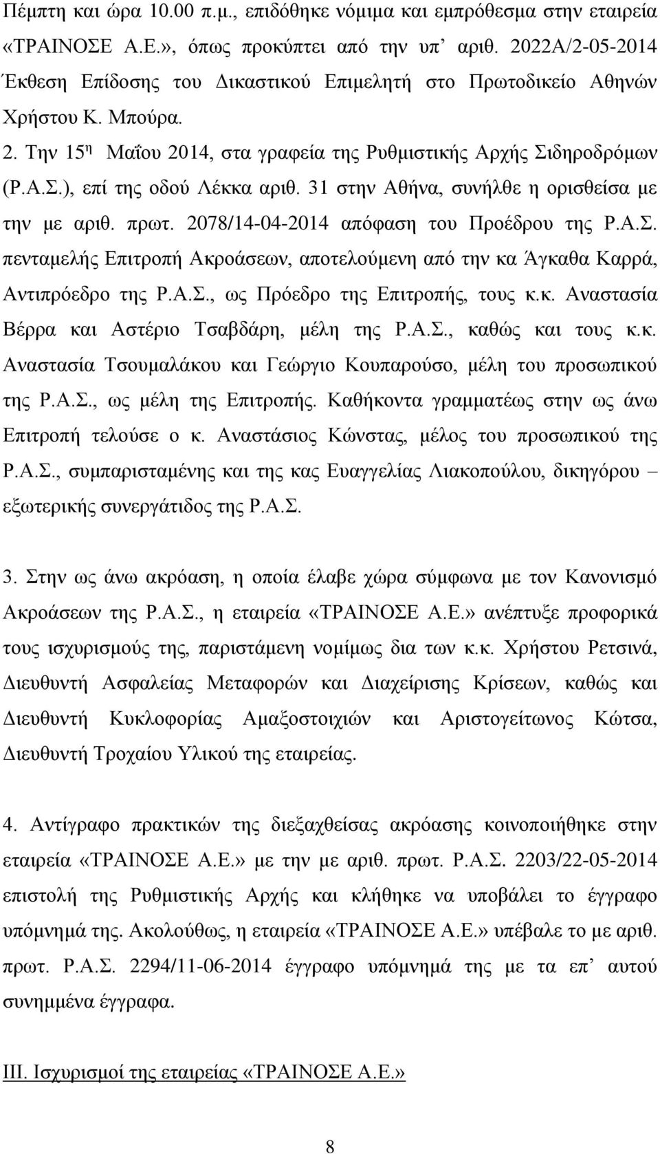 31 στην Αθήνα, συνήλθε η ορισθείσα με την με αριθ. πρωτ. 2078/14-04-2014 απόφαση του Προέδρου της Ρ.Α.Σ. πενταμελής Επιτροπή Ακροάσεων, αποτελούμενη από την κα Άγκαθα Καρρά, Αντιπρόεδρο της Ρ.Α.Σ., ως Πρόεδρο της Επιτροπής, τους κ.