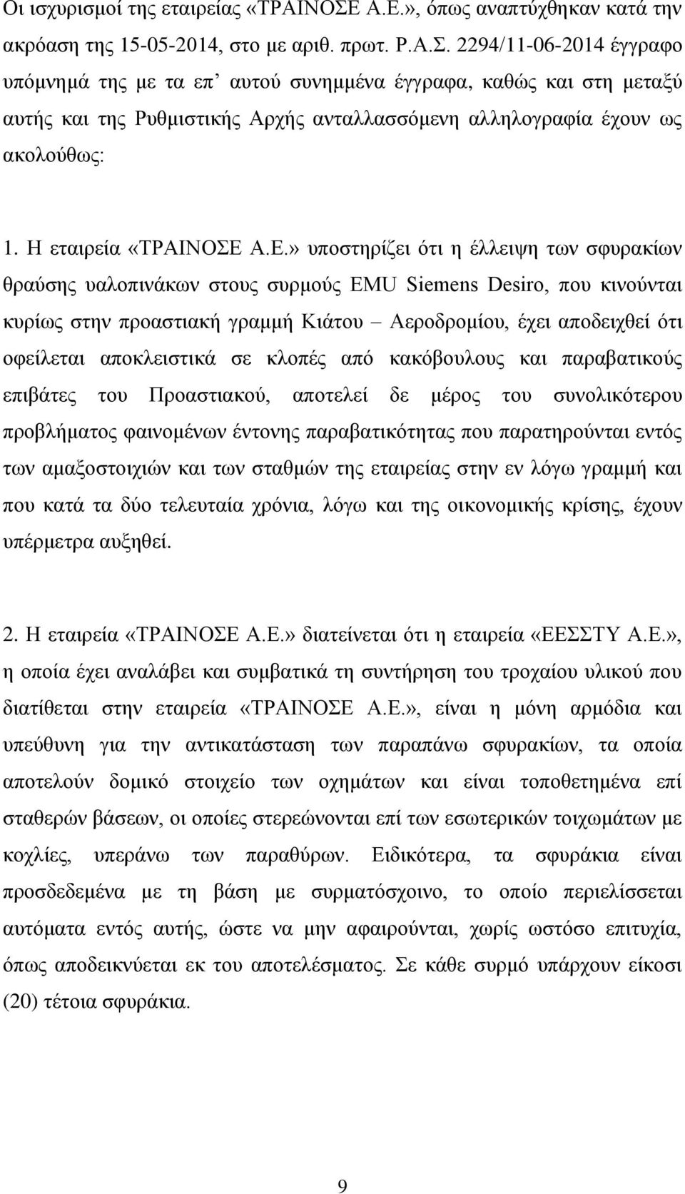 2294/11-06-2014 έγγραφο υπόμνημά της με τα επ αυτού συνημμένα έγγραφα, καθώς και στη μεταξύ αυτής και της Ρυθμιστικής Αρχής ανταλλασσόμενη αλληλογραφία έχουν ως ακολούθως: 1. Η εταιρεία «ΤΡΑΙΝΟΣΕ 