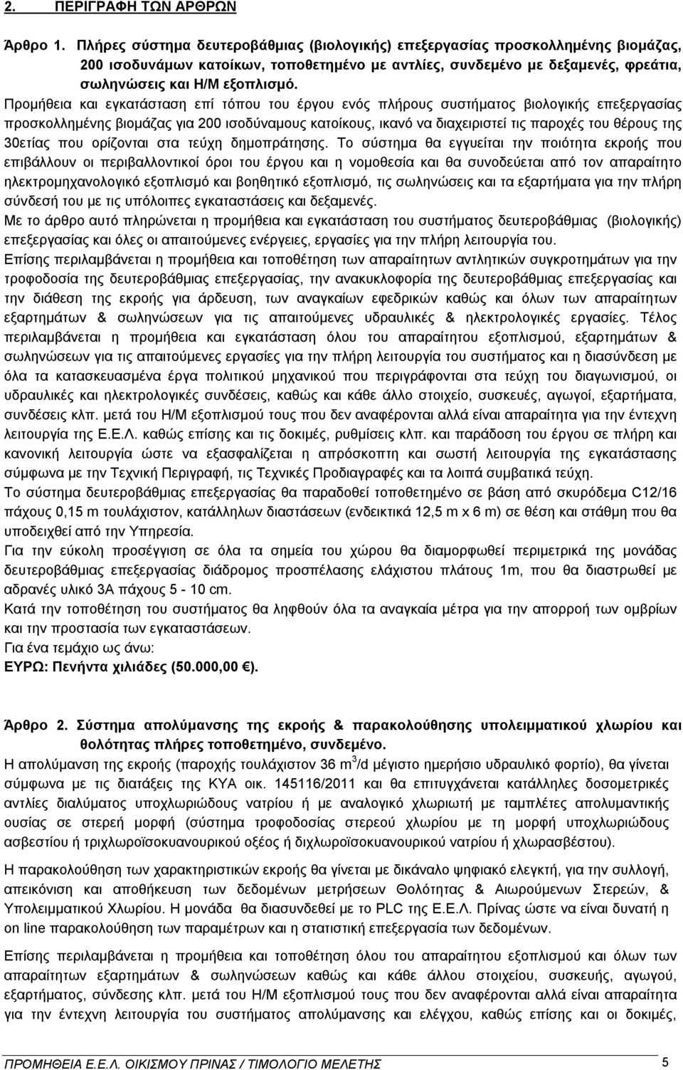 Προμήθεια και εγκατάσταση επί τόπου του έργου ενός πλήρους συστήματος βιολογικής επεξεργασίας προσκολλημένης βιομάζας για 200 ισοδύναμους κατοίκους, ικανό να διαχειριστεί τις παροχές του θέρους της