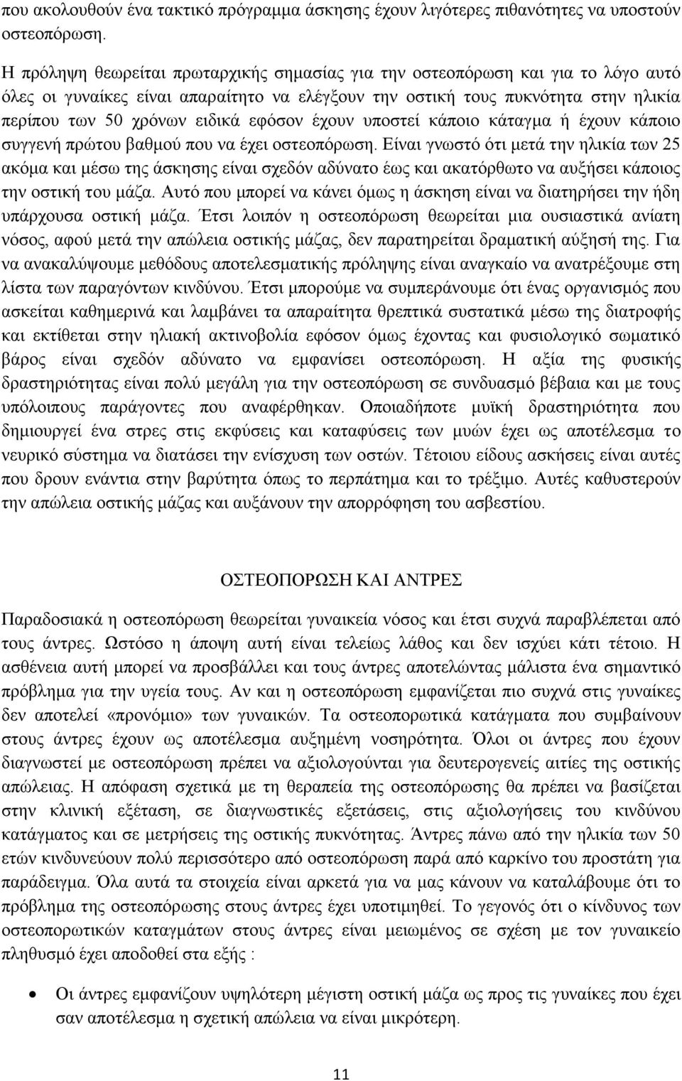 εφόσον έχουν υποστεί κάποιο κάταγμα ή έχουν κάποιο συγγενή πρώτου βαθμού που να έχει οστεοπόρωση.