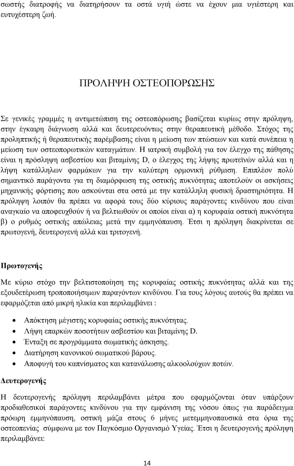 Στόχος της προληπτικής ή θεραπευτικής παρέμβασης είναι η μείωση των πτώσεων και κατά συνέπεια η μείωση των οστεοπορωτικών καταγμάτων.