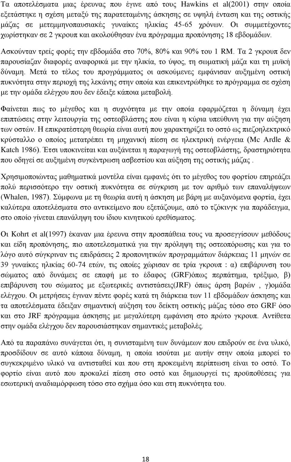 Τα 2 γκρουπ δεν παρουσίαζαν διαφορές αναφορικά με την ηλικία, το ύψος, τη σωματική μάζα και τη μυϊκή δύναμη.