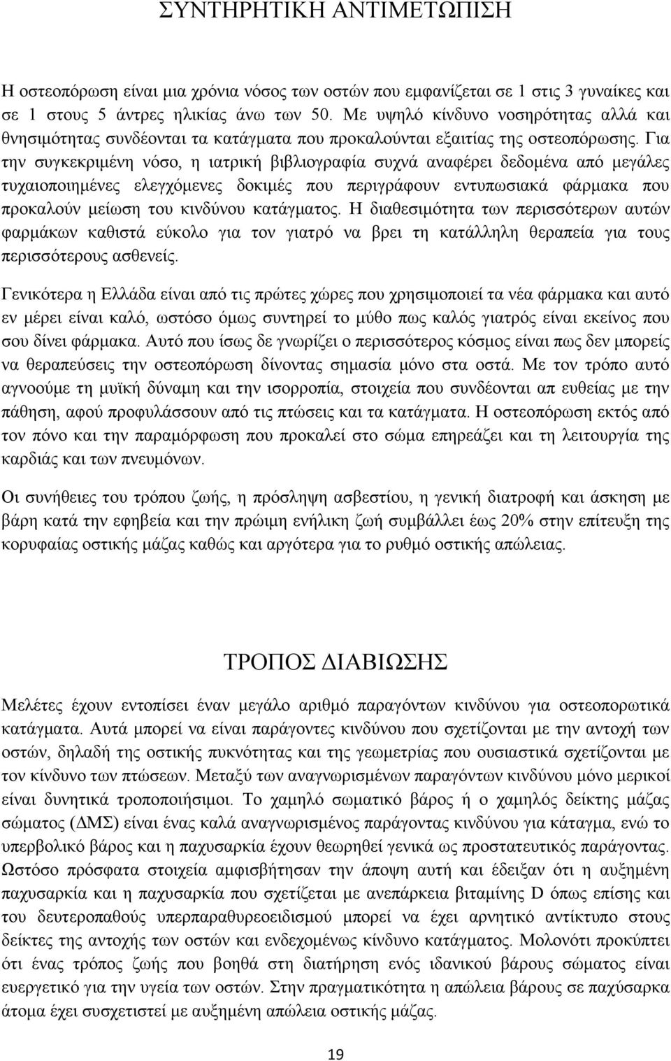 Για την συγκεκριμένη νόσο, η ιατρική βιβλιογραφία συχνά αναφέρει δεδομένα από μεγάλες τυχαιοποιημένες ελεγχόμενες δοκιμές που περιγράφουν εντυπωσιακά φάρμακα που προκαλούν μείωση του κινδύνου