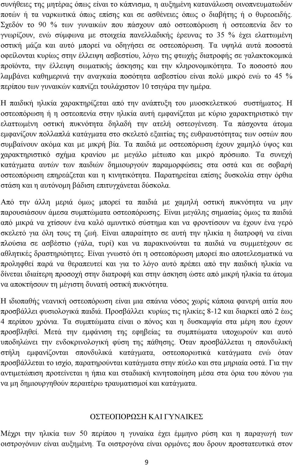 οστεοπόρωση. Τα υψηλά αυτά ποσοστά οφείλονται κυρίως στην έλλειψη ασβεστίου, λόγω της φτωχής διατροφής σε γαλακτοκομικά προϊόντα, την έλλειψη σωματικής άσκησης και την κληρονομικότητα.