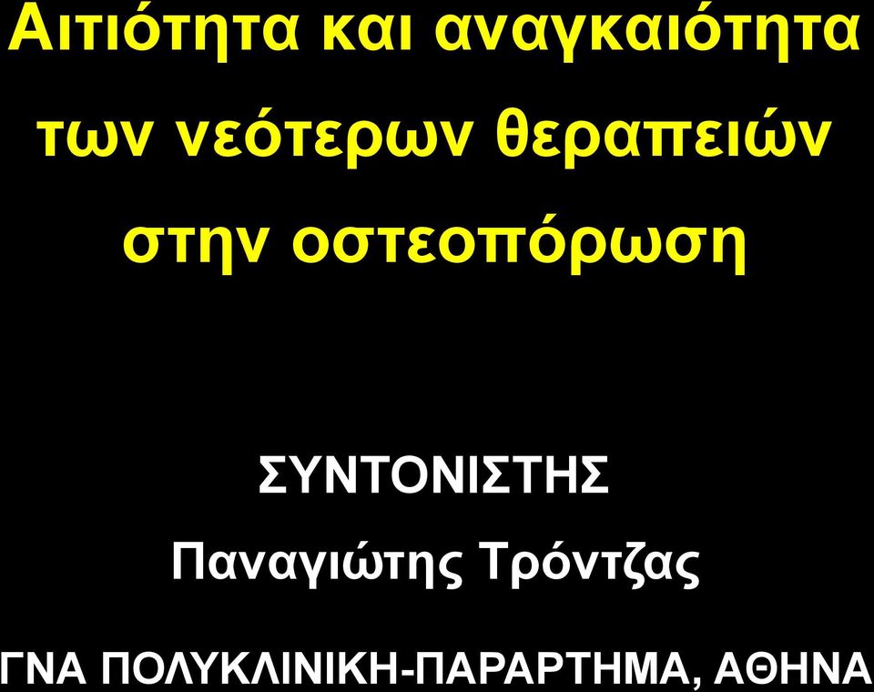 οστεοπόρωση ΣΥΝΤΟΝΙΣΤΗΣ