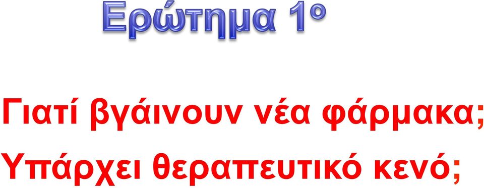 φάρµακα;