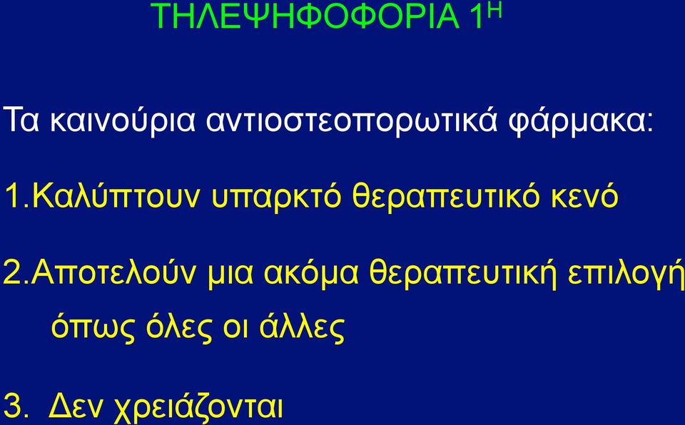 Καλύπτουν υπαρκτό θεραπευτικό κενό 2.