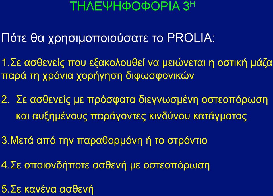 διφωσφονικών 2.