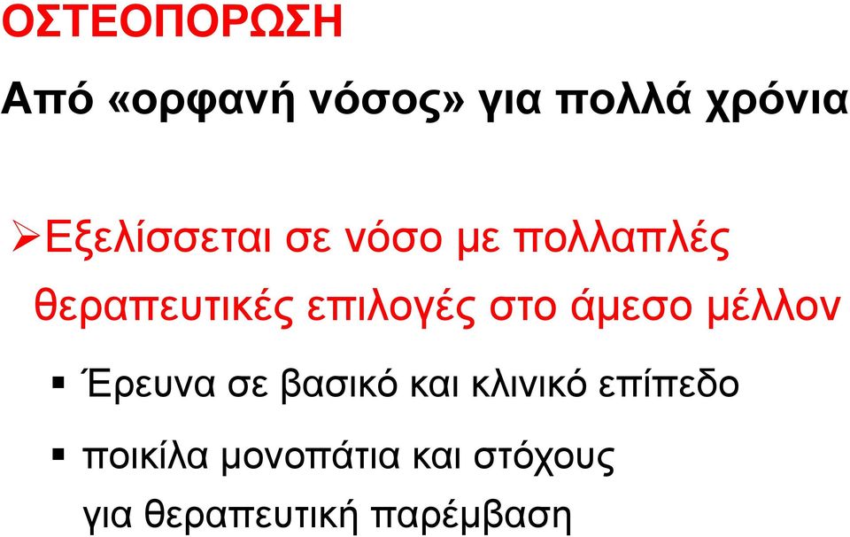 επιλογές στο άµεσο µέλλον Έρευνα σε βασικό και