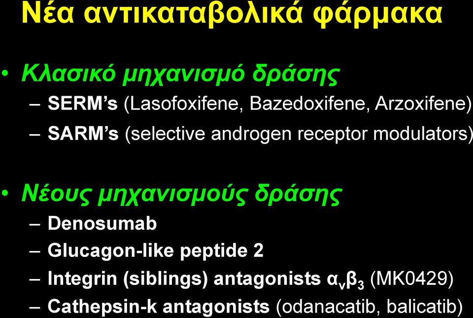 Νέους µηχανισµούς δράσης Denosumab Glucagon-like peptide 2 Integrin