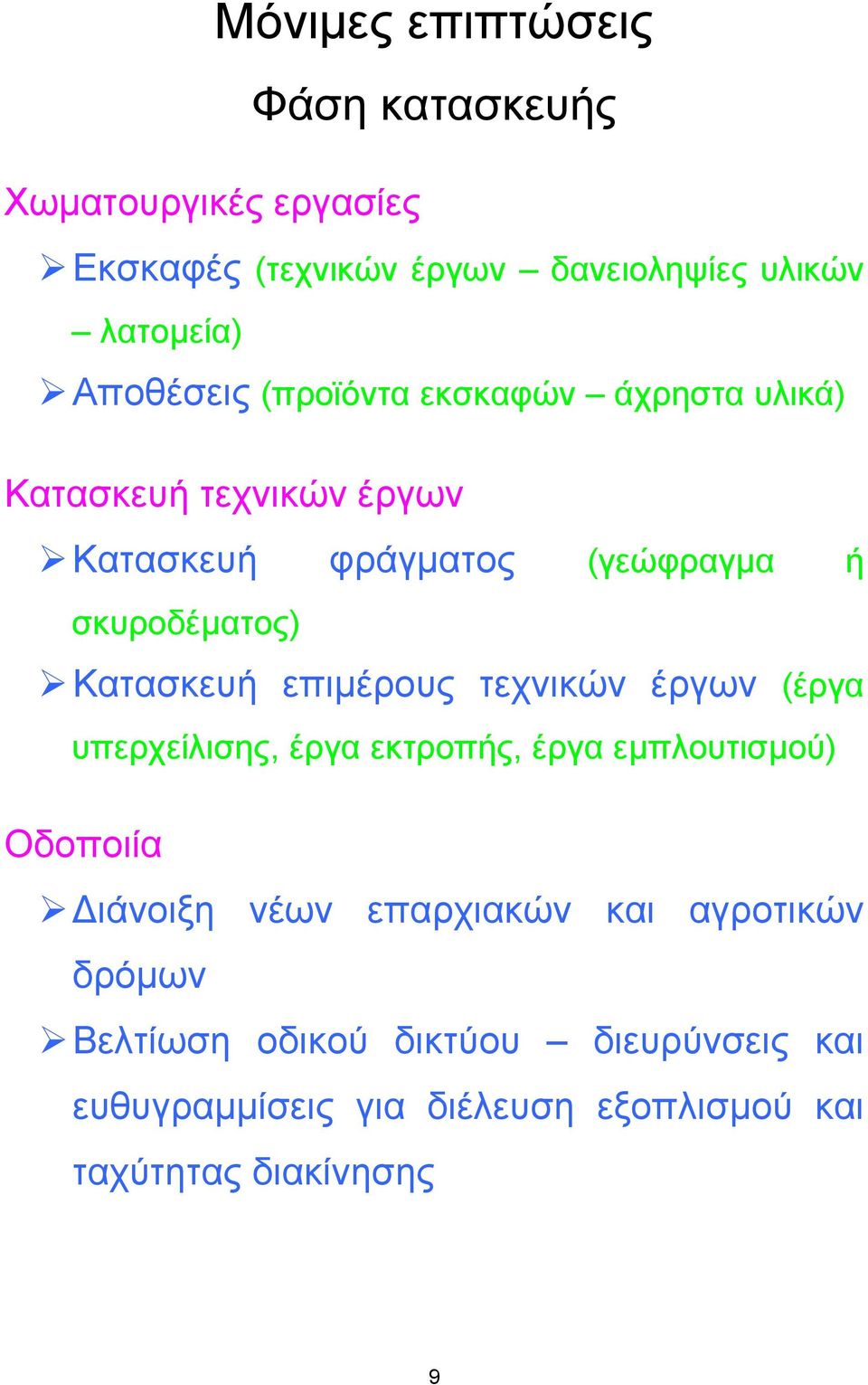 Κατασκευή επιµέρους τεχνικών έργων (έργα υπερχείλισης, έργα εκτροπής, έργα εµπλουτισµού) Οδοποιία ιάνοιξη νέων