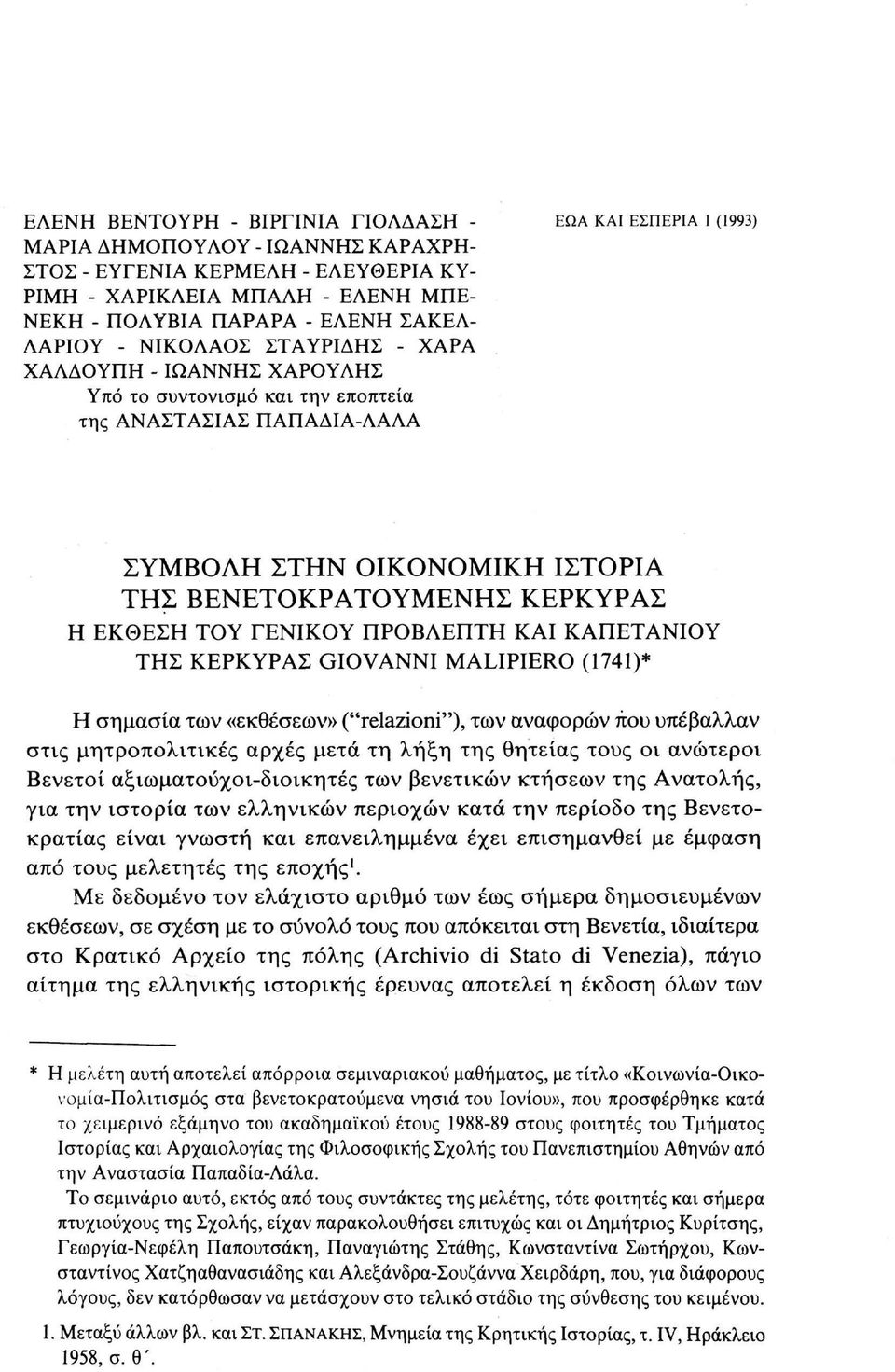 ΚΕΡΚΥΡΑΣ Η ΕΚΘΕΣΗ ΤΟΥ ΓΕΝΙΚΟΥ ΠΡΟΒΛΕΠΤΗ ΚΑΙ ΚΑΠΕΤΑΝΙΟΥ ΤΗΣ ΚΕΡΚΥΡΑΣ GIOVANNI MALIPIERO (1741)* Η σημασία των «εκθέσεων» ("relazioni"), των αναφορών που υπέβαλλαν στις μητροπολιτικές αρχές μετά τη