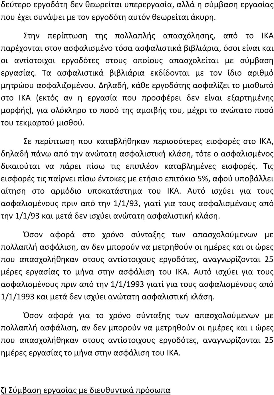 Τα ασφαλιστικά βιβλιάρια εκδίδονται με τον ίδιο αριθμό μητρώου ασφαλιζομένου.