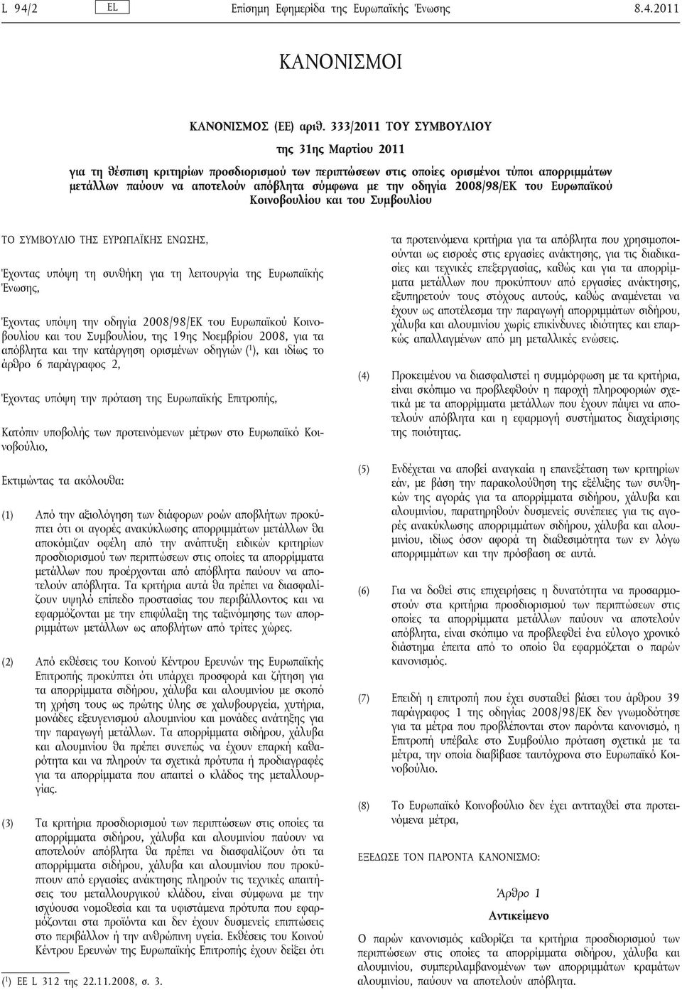 οδηγία 2008/98/ΕΚ του Ευρωπαϊκού Κοινοβουλίου και του Συμβουλίου ΤΟ ΣΥΜΒΟΥΛΙΟ ΤΗΣ ΕΥΡΩΠΑΪΚΗΣ ΕΝΩΣΗΣ, Έχοντας υπόψη τη συνθήκη για τη λειτουργία της Ευρωπαϊκής Ένωσης, Έχοντας υπόψη την οδηγία