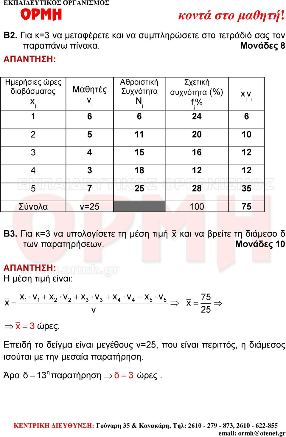 6 4 8 5 7 5 8 5 Σύνολ ν=5 00 75 Β. Γι κ= ν υπολογίσετε τη μέση τιμή x κι ν ρείτε τη διάμεσο δ των πρτηρήσεων.