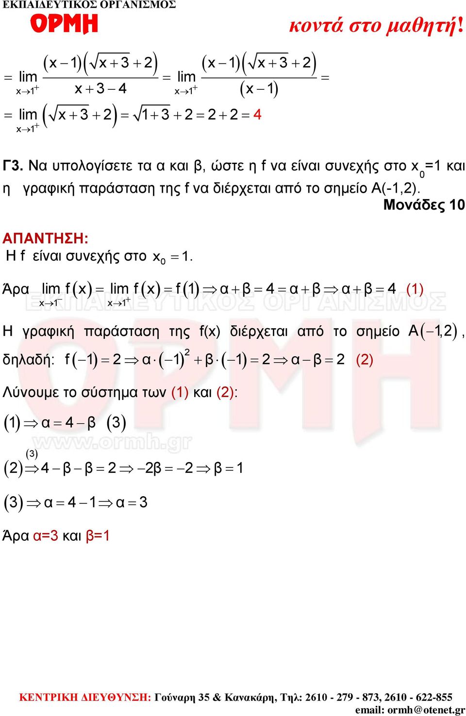 διέρχετι πό το σημείο Α(-,). Μονάδες 0 Η f είνι συνεχής στο x0.