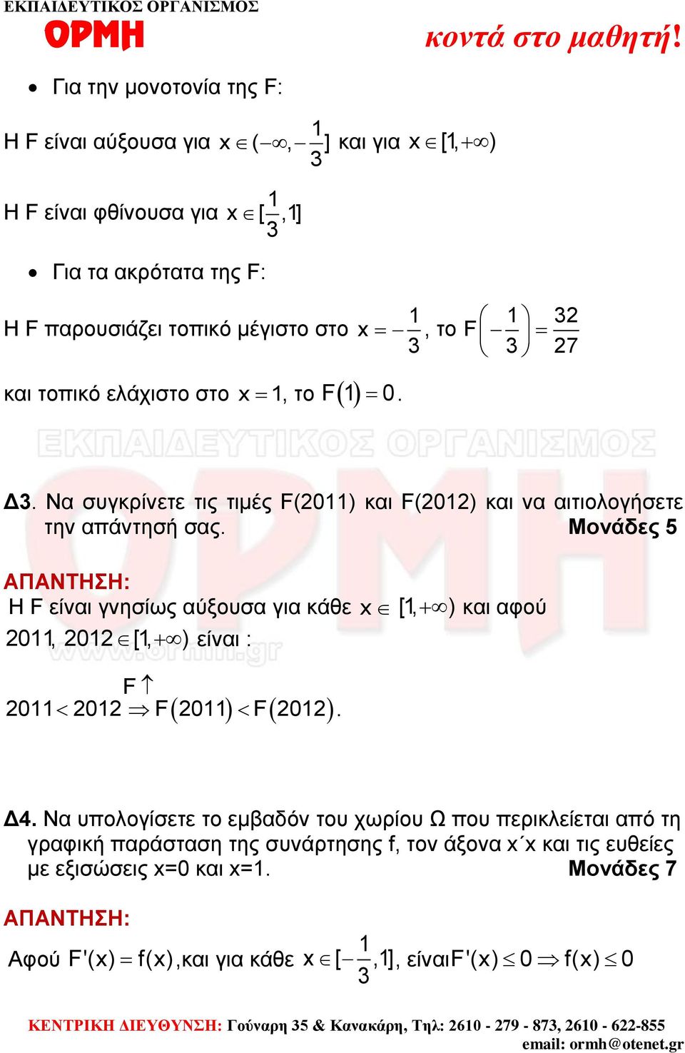 Μονάδες 5 Η F είνι γνησίως ύξουσ γι κάθε x [, ) κι φού 0, 0 [, ) είνι : F 00 F 0 F 0. Δ4.