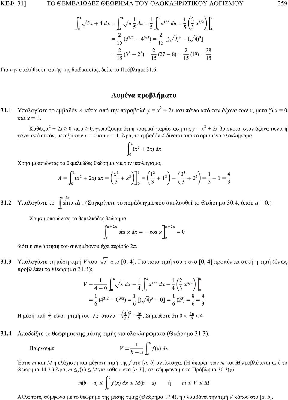 Καθώς x 2 + 2x 0 για x 0, γνωρίζουμε ότι η γραφική παράσταση της y = x 2 + 2x βρίσκεται στον άξονα των x ή πάνω από αυτόν, μεταξύ των x = 0 και x = 1.