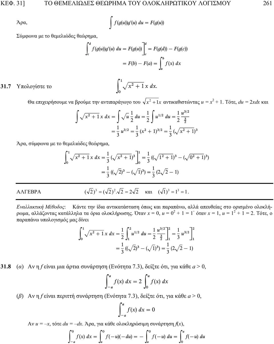 2 = 2 2 και ( 1) = 1 = 1. Εναλλακτική Μέθοδος: Κάντε την ίδια αντικατάσταση όπως και παραπάνω, αλλά απευθείας στο ορισμένο ολοκλήρωμα, αλλάζοντας κατάλληλα τα όρια ολοκλήρωσης.