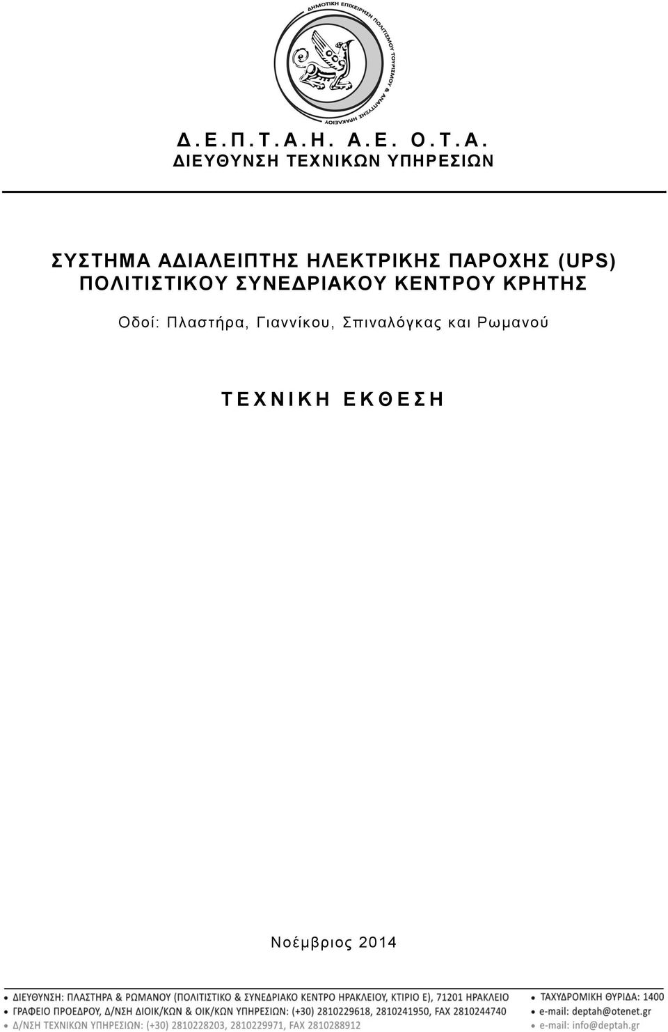 ΑΔΙΑΛΕΙΠΤΗΣ ΗΛΕΚΤΡΙΚΗΣ ΠΑΡΟΧΗΣ (UPS) ΠΟΛΙΤΙΣΤΙΚΟΥ