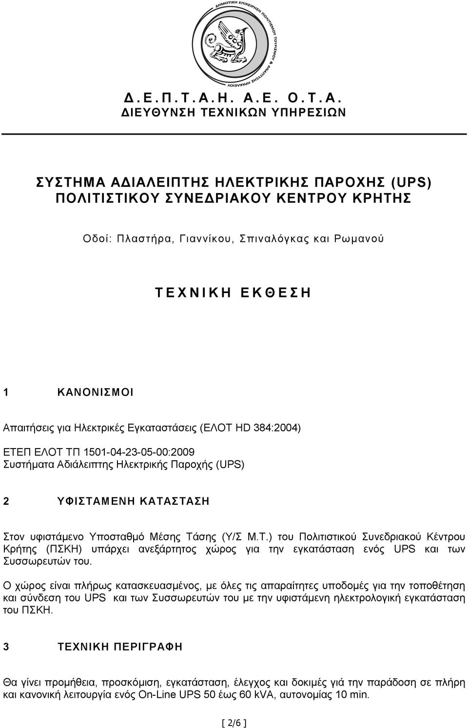 Κ Θ Ε Σ Η 1 ΚΑΝΟΝΙΣΜΟΙ Απαιτήσεις για Ηλεκτρικές Εγκαταστάσεις (ΕΛΟΤ HD 384:2004) ΕΤΕΠ ΕΛΟΤ ΤΠ 1501-04-23-05-00:2009 Συστήματα Αδιάλειπτης Ηλεκτρικής Παροχής (UPS) 2 ΥΦΙΣΤΑΜΕΝΗ ΚΑΤΑΣΤΑΣΗ Στον