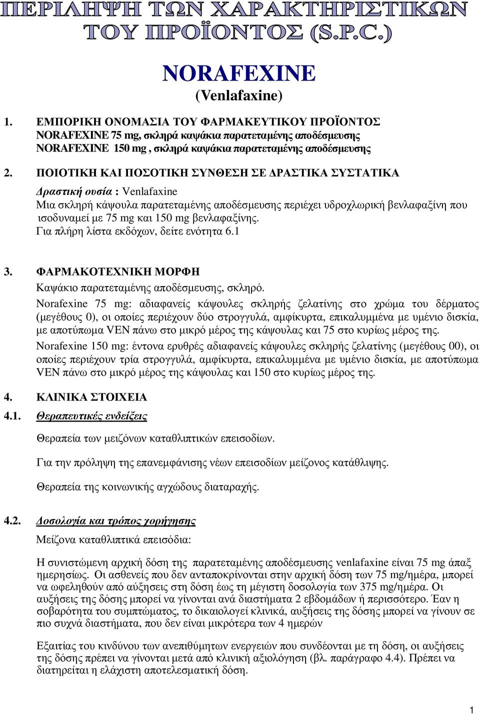 βενλαφαξίνης. Για πλήρη λίστα εκδόχων, δείτε ενότητα 6.1 3. ΦΑΡΜΑΚΟΤΕΧΝΙΚΗ ΜΟΡΦΗ Καψάκιο παρατεταμένης αποδέσμευσης, σκληρό.