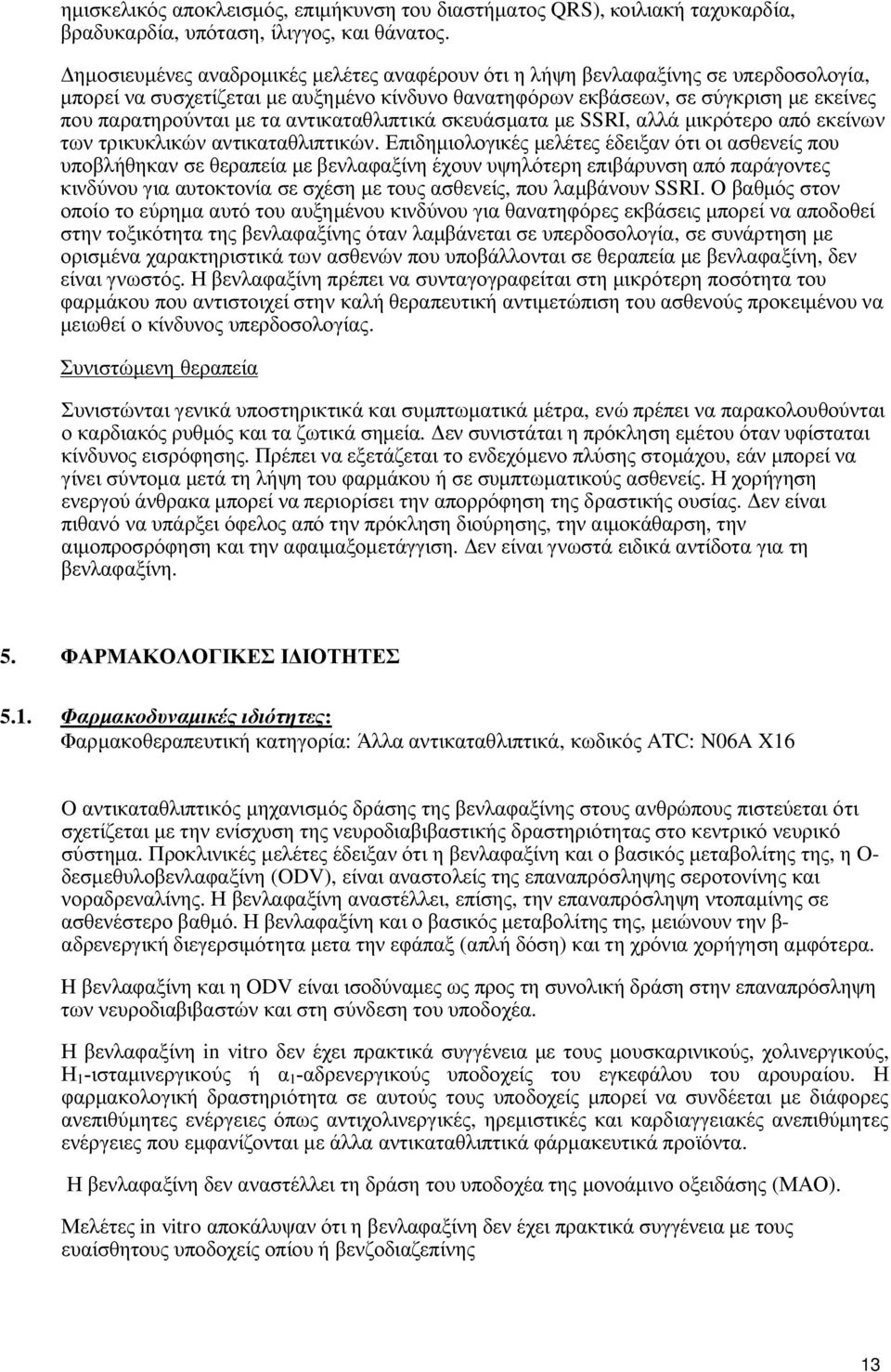 αντικαταθλιπτικά σκευάσματα με SSRI, αλλά μικρότερο από εκείνων των τρικυκλικών αντικαταθλιπτικών.