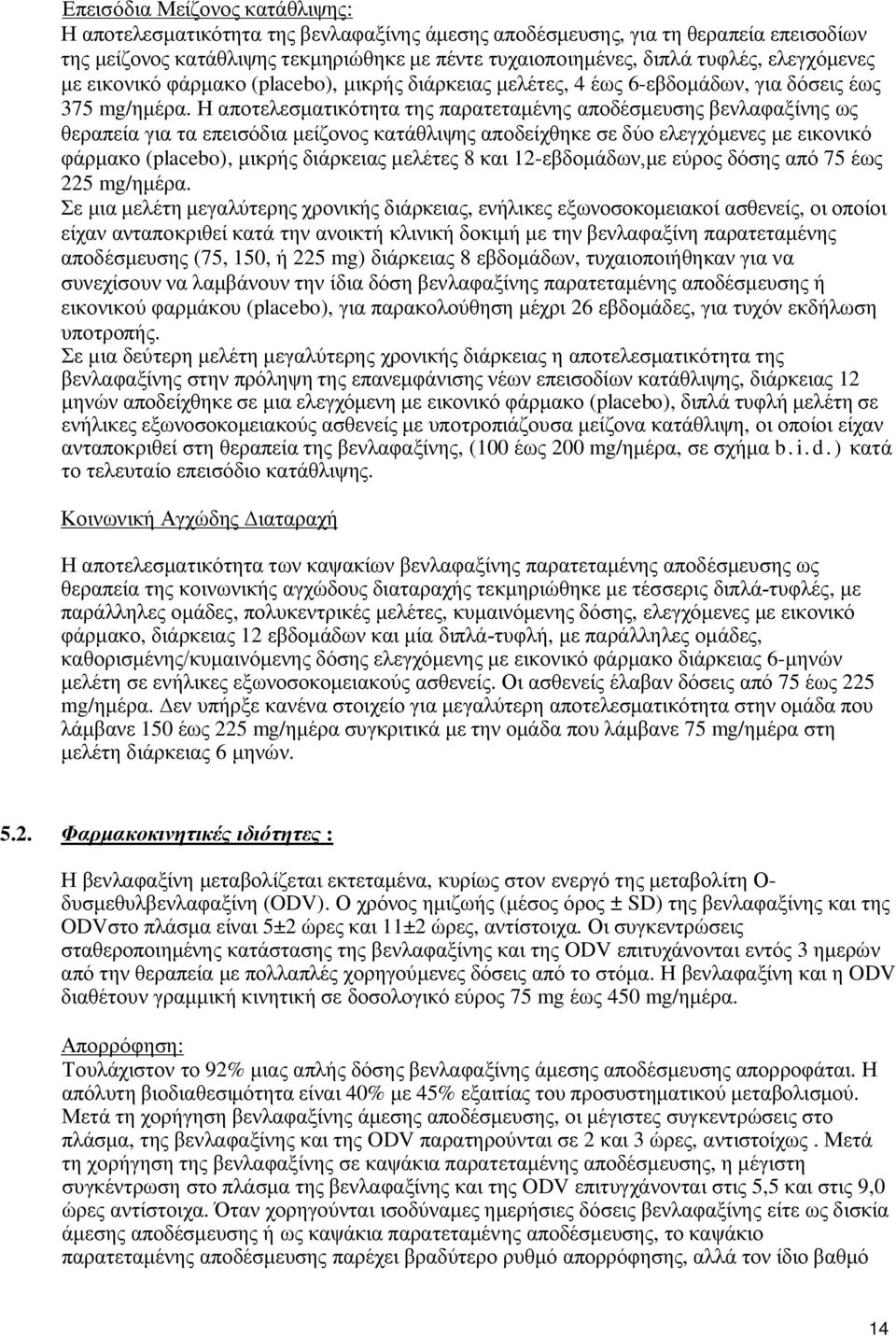 Η αποτελεσματικότητα της παρατεταμένης αποδέσμευσης βενλαφαξίνης ως θεραπεία για τα επεισόδια μείζονος κατάθλιψης αποδείχθηκε σε δύο ελεγχόμενες με εικονικό φάρμακο (placebo), μικρής διάρκειας