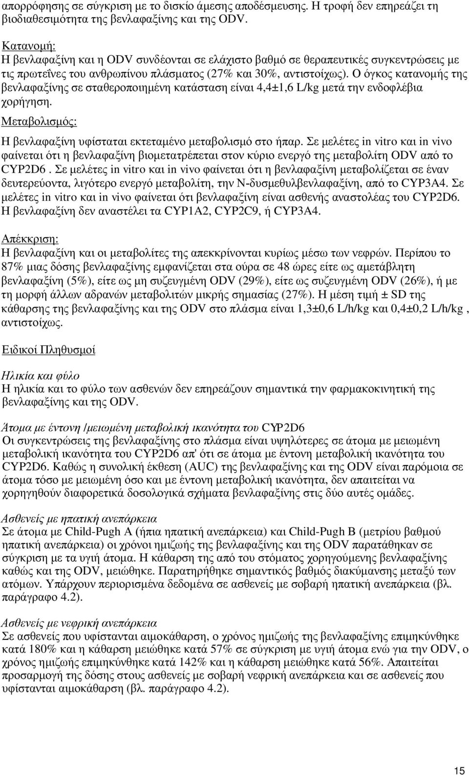 Ο όγκος κατανομής της βενλαφαξίνης σε σταθεροποιημένη κατάσταση είναι 4,4±1,6 L/kg μετά την ενδοφλέβια χορήγηση. Μεταβολισμός: Η βενλαφαξίνη υφίσταται εκτεταμένο μεταβολισμό στο ήπαρ.