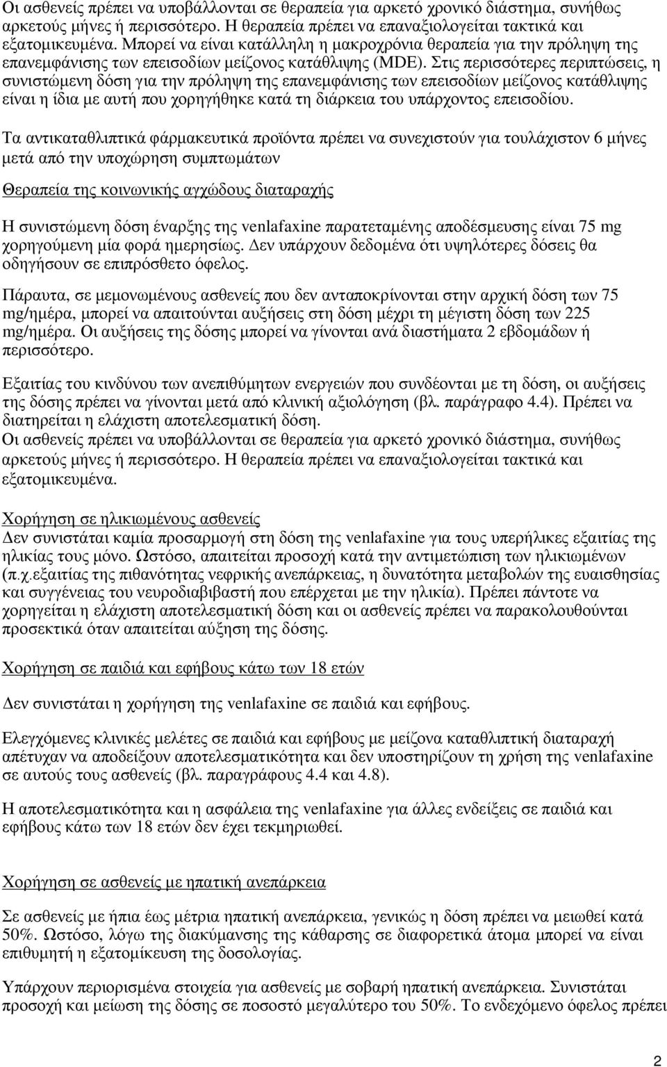 Στις περισσότερες περιπτώσεις, η συνιστώμενη δόση για την πρόληψη της επανεμφάνισης των επεισοδίων μείζονος κατάθλιψης είναι η ίδια με αυτή που χορηγήθηκε κατά τη διάρκεια του υπάρχοντος επεισοδίου.