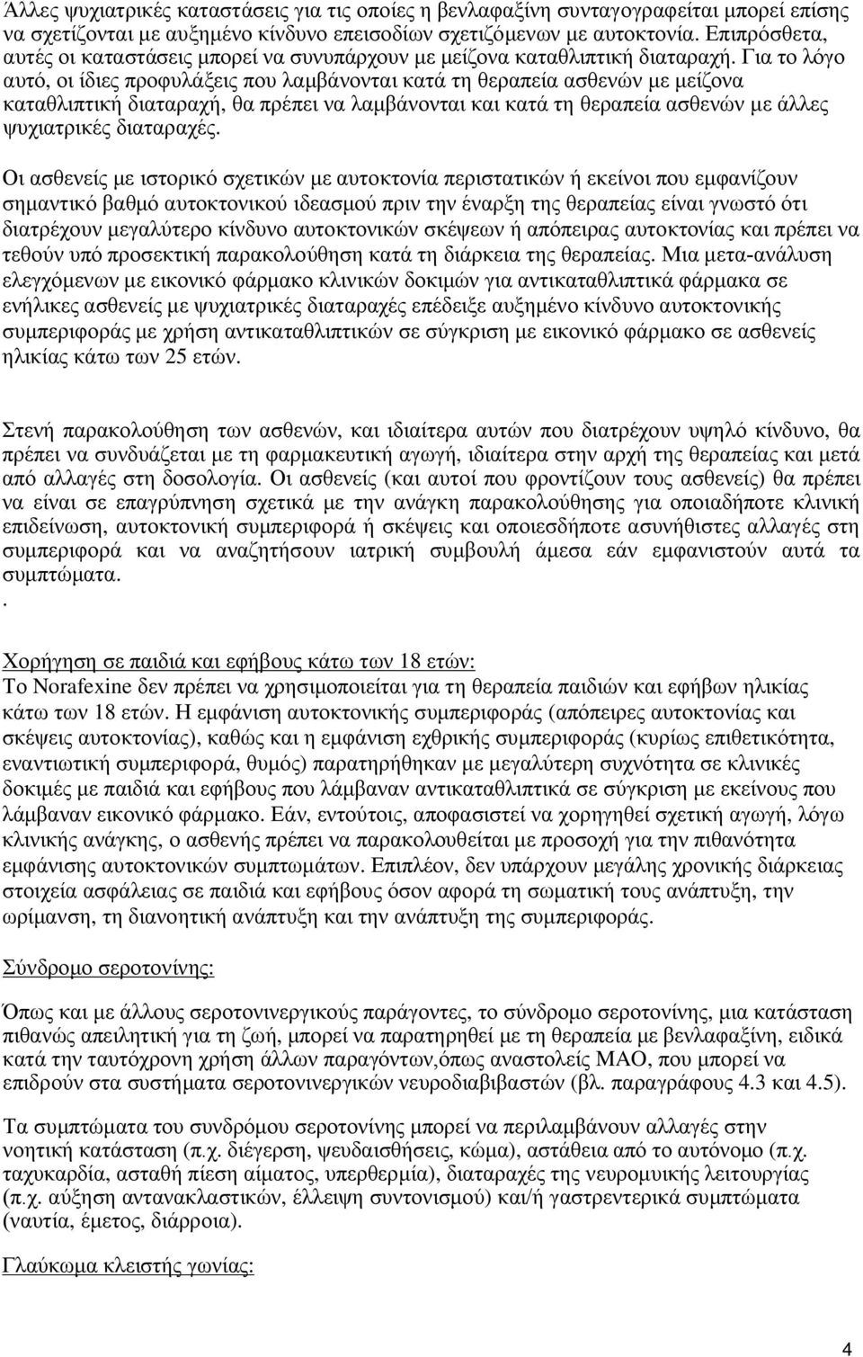 Για το λόγο αυτό, οι ίδιες προφυλάξεις που λαμβάνονται κατά τη θεραπεία ασθενών με μείζονα καταθλιπτική διαταραχή, θα πρέπει να λαμβάνονται και κατά τη θεραπεία ασθενών με άλλες ψυχιατρικές