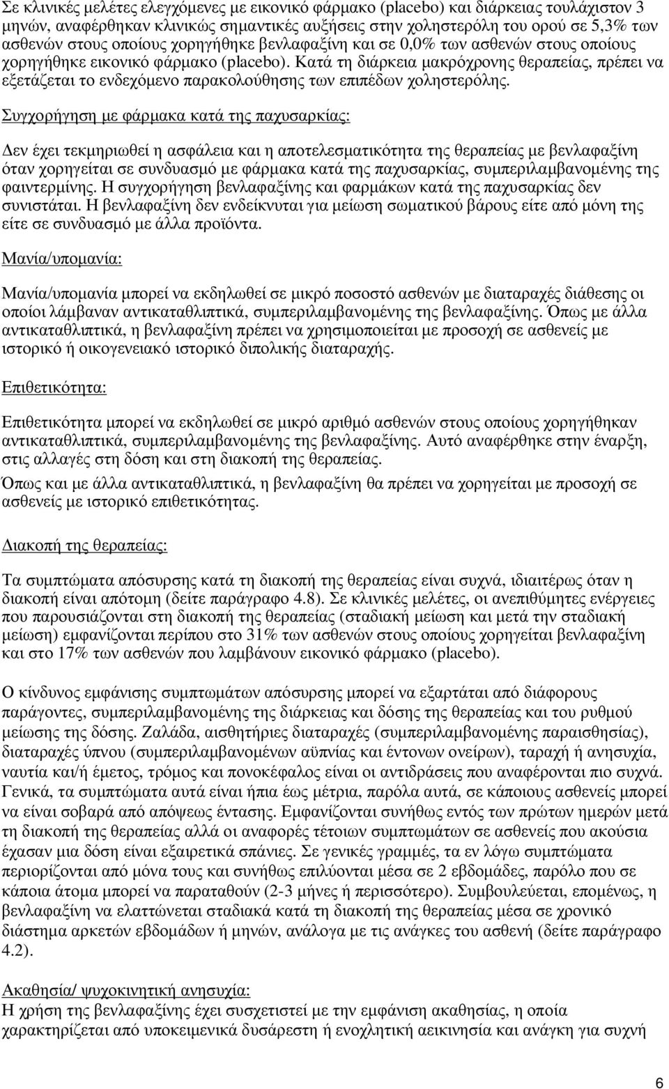 Κατά τη διάρκεια μακρόχρονης θεραπείας, πρέπει να εξετάζεται το ενδεχόμενο παρακολούθησης των επιπέδων χοληστερόλης.