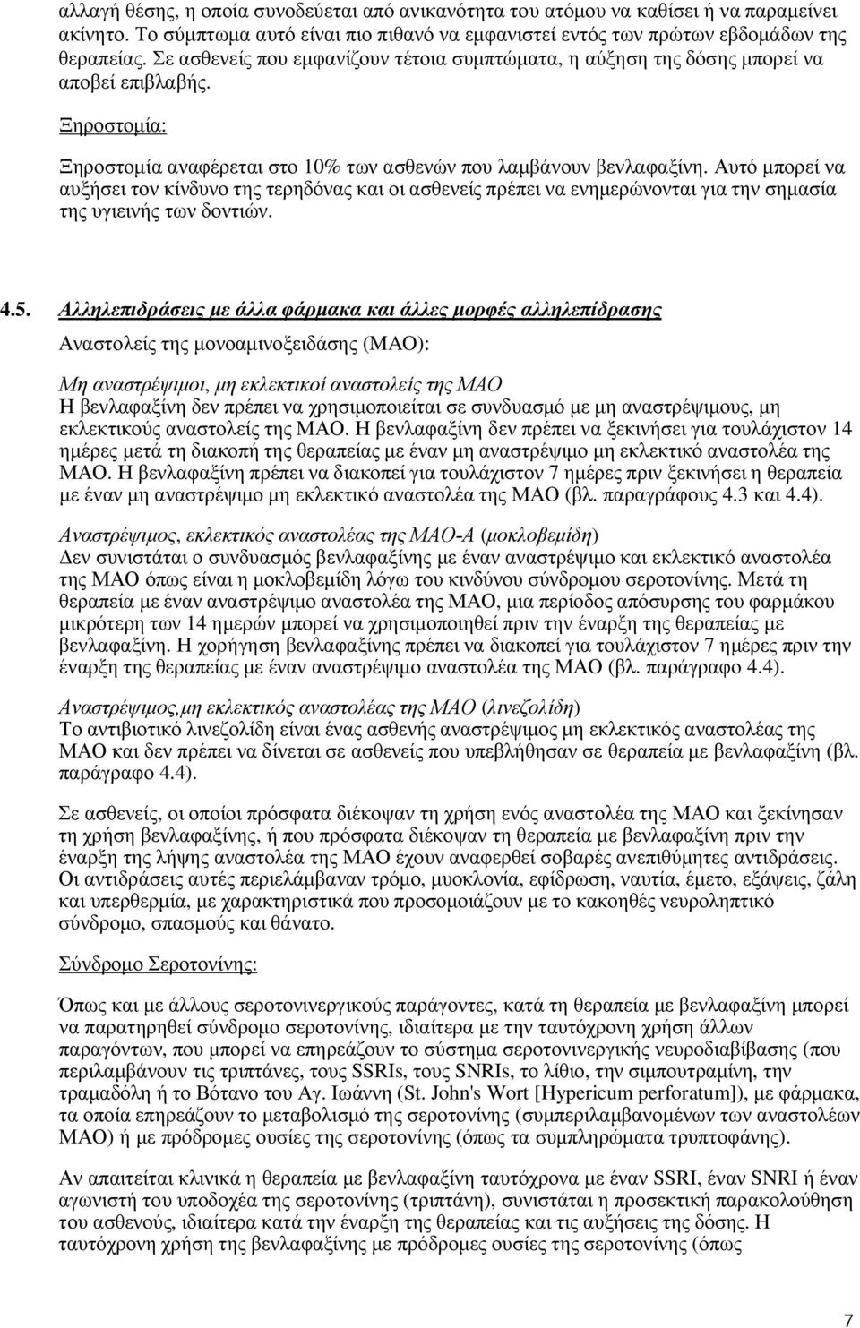 Αυτό μπορεί να αυξήσει τον κίνδυνο της τερηδόνας και οι ασθενείς πρέπει να ενημερώνονται για την σημασία της υγιεινής των δοντιών. 4.5.
