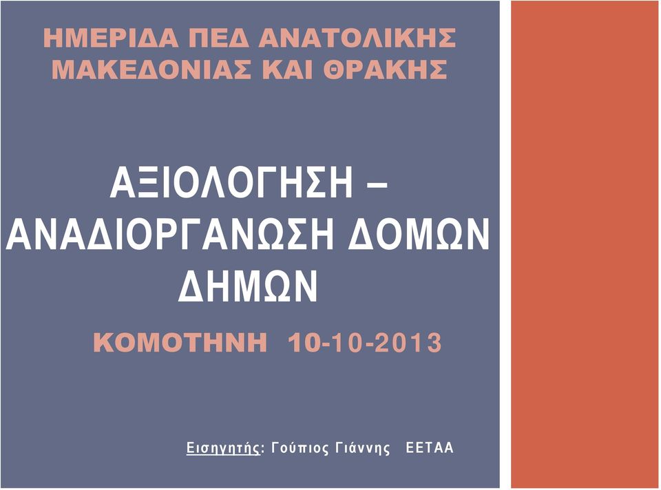 ΑΝΑΔΙΟΡΓΑΝΩΣΗ ΔΟΜΩΝ ΔΗΜΩΝ