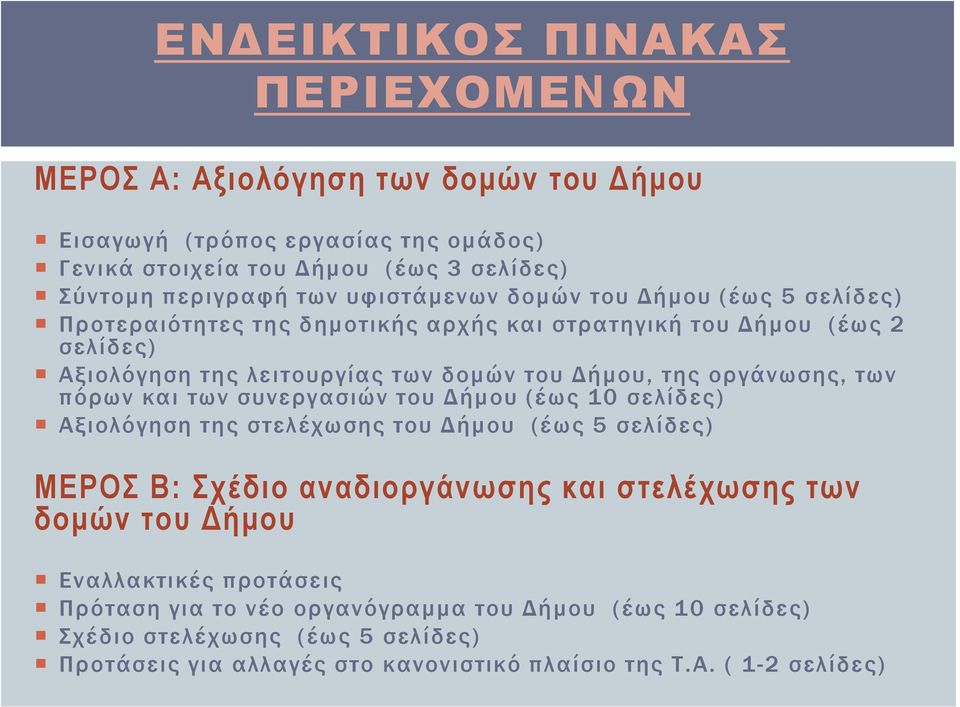 οργάνωσης, των πόρων και των συνεργασιών του Δήμου (έως 10 σελίδες) Αξιολόγηση της στελέχωσης του Δήμου (έως 5 σελίδες) ΜΕΡΟΣ Β: Σχέδιο αναδιοργάνωσης και στελέχωσης των δομών του