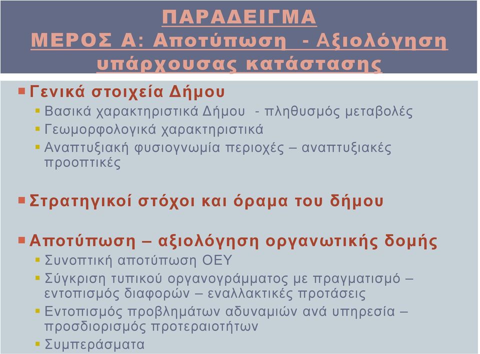 και όραμα του δήμου Αποτύπωση αξιολόγηση οργανωτικής δομής Συνοπτική αποτύπωση ΟΕΥ Σύγκριση τυπικού οργανογράμματος με