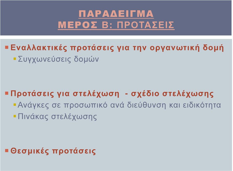 στελέχωση - σχέδιο στελέχωσης Ανάγκες σε προσωπικό ανά